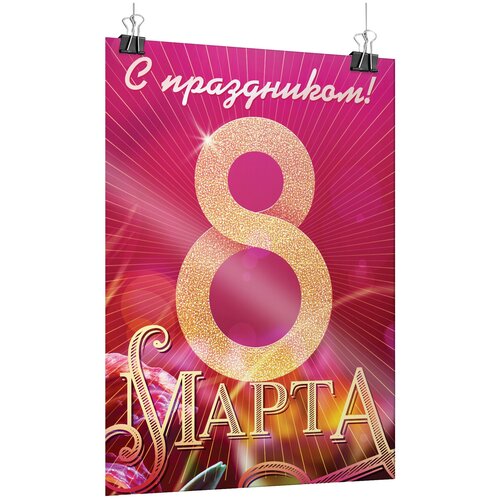 Плакат на 8 марта, формат А-1 (60x84 см.) купить за 900 руб, фото