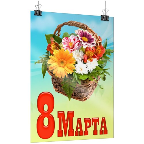 Плакат на 8 марта, формат А-0 (84x119 см.) фотография