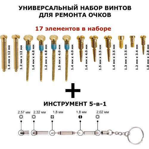 Набор для ремонта очков, оправ, дужек, заушников от OptiTech, золотистые, 17 элементов купить за 795 руб, фото