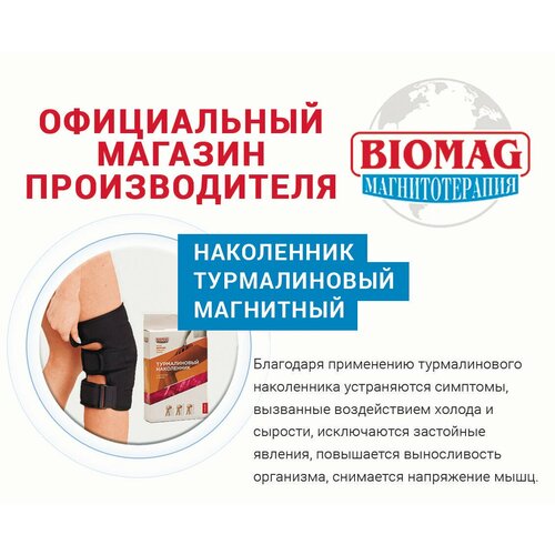 Турмалиновый наколенник с магнитными вставками (объем колена 34-48 см.) BIOMAG - биомаг фотография