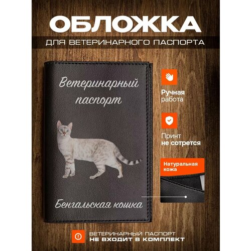 Обложка на ветеринарный паспорт для кошек с принтом Бенгальская кошка фотография