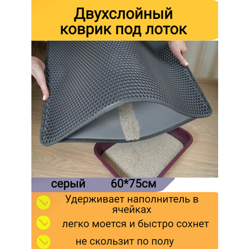 Двухслойный коврик для кошачьего туалета 75*60см, серый / Коврик под лоток для кота, собаки/ коврик под миску купить за 1117 руб, фото