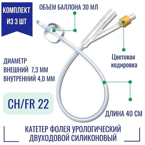 Катетеры урологический Фолея Alba (двухходовые, силиконовые) размер 22 Fr, 40 см, баллон 30 мл (3 шт.) фотография