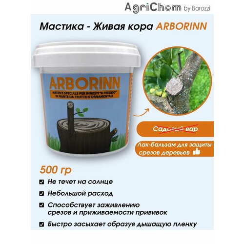 Мастика для прививки и заживления ран ARBORINN 500 гр. купить за 1700 руб, фото