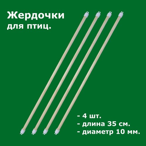 Жердочки для птиц, 4 шт, 35 см купить за 699 руб, фото