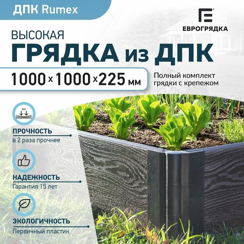 Грядка из ДПК 1 м х 1 м, (доска Rumex: 225х30 мм, цвет: венге) купить за 4690 руб, фото