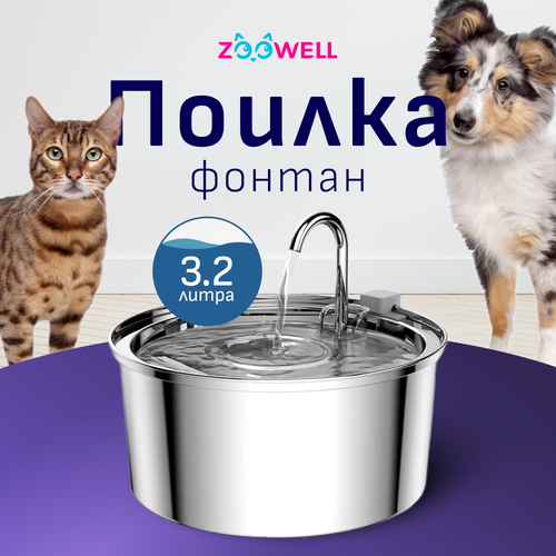 Фонтан-поилка с краном для кошек из нержавеющей стали, 3,2 литра ZOOWELL фотография