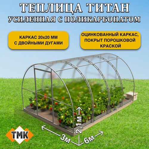 Теплица дачная ТМК Титан премиум разборная 6х3х2,1 м, RAL 7024, с поликарбонатом 3,7 мм, 4 листа купить за 50370 руб, фото