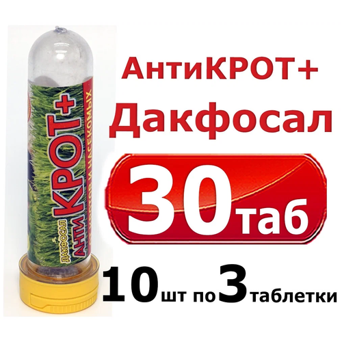 Дакфосал Антикрот средство от кротов, защита от грызунов 10 упаковок по 3 таблетки фотография