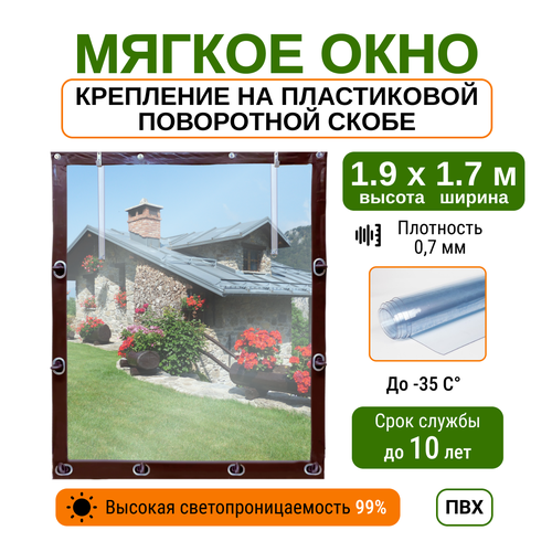 Мягкое окно 1.9х1.7м для беседки, веранды и террасы с пластиковыми креплениями, коричневое купить за 9662 руб, фото