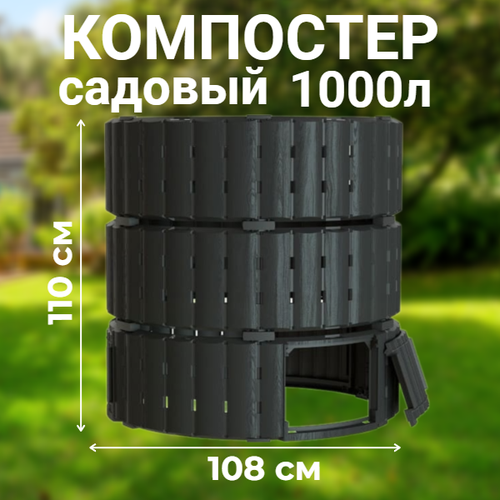 Компостер садовый 1000л. Piteco K11120 купить за 5100 руб, фото