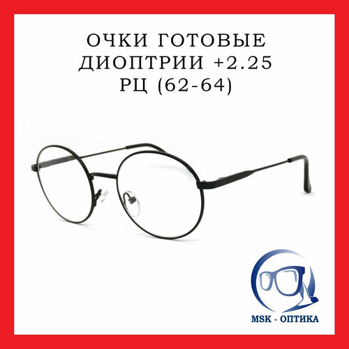 Очки для зрения +2.25 готовые круглые черные купить за 796 руб, фото