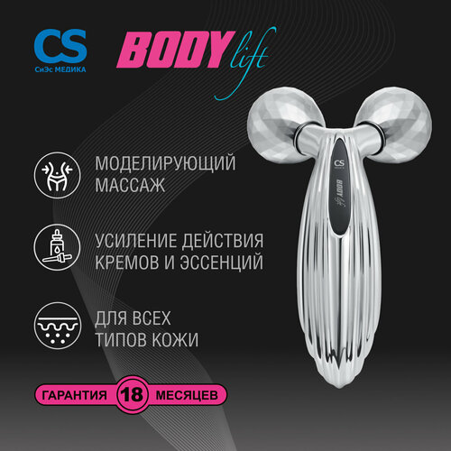 Массажер для тела 3D роликовый CS Medica CS-302 BodyLift купить за 555 руб, фото