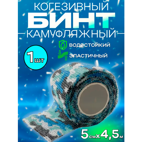 Бинт когезивный бандажный эластичный камуфляжный самоклеющаяся перевязочная маскировочная лента (синий) - 1 шт купить за 234 руб, фото