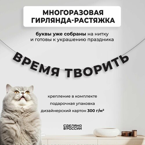 Гирлянда-растяжка бумажная время творить (150 см) - уютный декор и стильный подарок себе или близкому человеку фотография