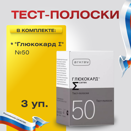 Тест-полоски Глюкокард Σ (сигма) №50, 3 упаковки купить за 4805 руб, фото