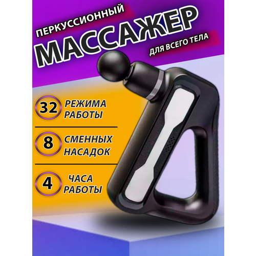 Перкуссионная массажер профессионального уровня/Снимите стресс и напряжение/Для спортсменов, физиотерапии и массажа/8 насадок купить за 2450 руб, фото