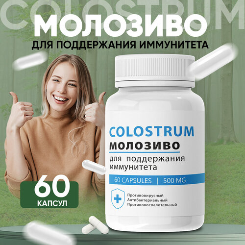 Средство для иммунитета Colostrum Колострум Молозиво 1 шт фотография