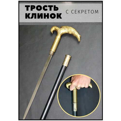 Сувенирная трость с секретом / Трость опорная для ходьбы / Трость с клинком / коготь купить за 2400 руб, фото