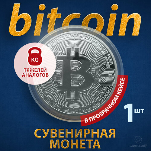 Монета сувенирная подарочная Bitcoin BTC Биткоин (Серебро) в пластиковом прозрачном футляре и коробочке (d 4см, вес 15г) фотография