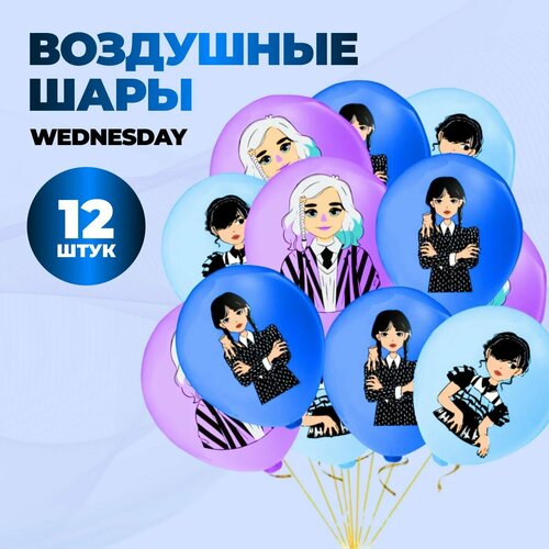 Набор воздушных шаров Уэнздей Wednesday 12 шт. купить за 482 руб, фото