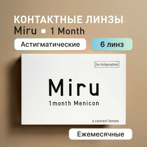 Контактные линзы Menicon Miru 1month, 6 шт., R 8,6, D -1,5, CYL: -1,25, AХ: 120 фотография