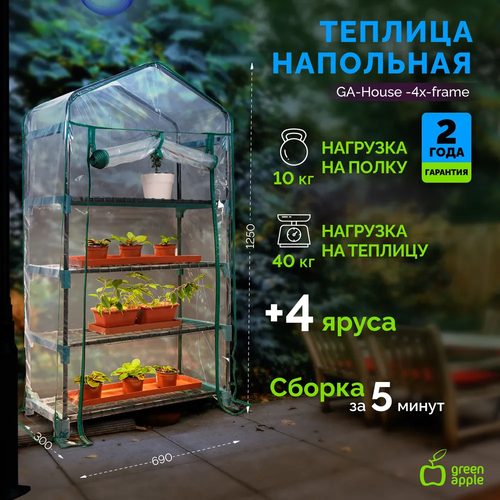 Теплица Green Apple GA House 4x Frame 4 ярусная 125х69х30 см купить за 3500 руб, фото