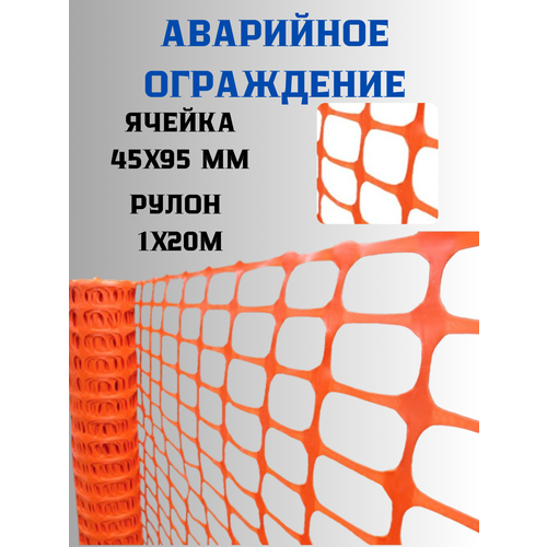 Аварийное ограждение 1х20 м ячейка 45х95мм (оранжевый) купить за 1647 руб, фото