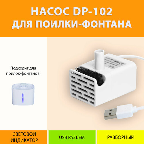 Насос-помпа сменный для поилки-фонтана с подсветкой DP-102 MY PET`S GADGETS фотография