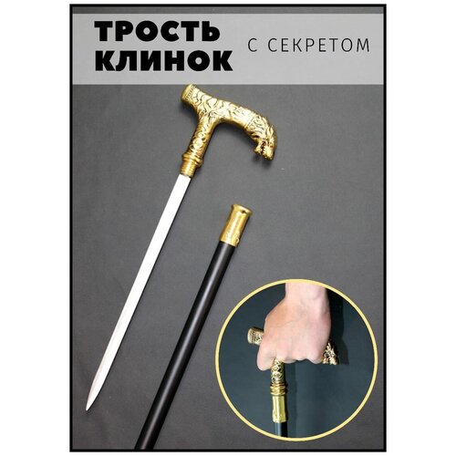 Сувенирная трость с секретом / Трость опорная для ходьбы / Трость с клинком / волк купить за 2600 руб, фото