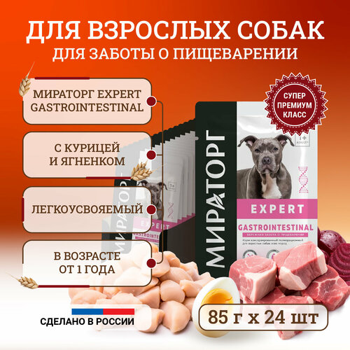 Влажный корм для собак Мираторг Expert Gastrointestinal полнорационный 