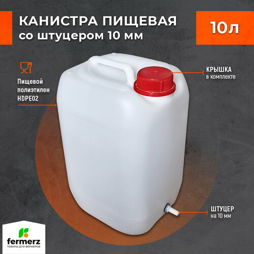 Канистра 10л со штуцером 10мм полиэтиленовая для пищевых жидкостей HDPE02 штабелируемая с крышкой евроканистра фотография