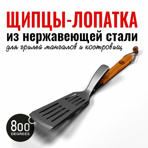 Щипцы-лопатка для барбекю 800 Degrees Food Tongs & Turner купить за 2890 руб, фото