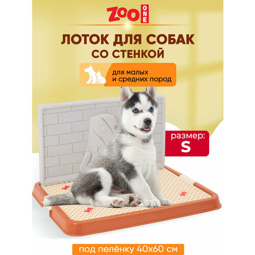 Туалет для собак ZooOne со стенкой малый 50х38х7 см 1 шт. 1 шт. 50 см 38 см 7 см коричневый купить за 2215 руб, фото