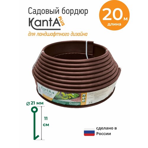 Бордюр садовый Стандартпарк Канта Плюс (Standartpark KANTA Plus), коричневый, длина 20 м, высота 11 см, диаметр трубки 2.1 см купить за 3798 руб, фото