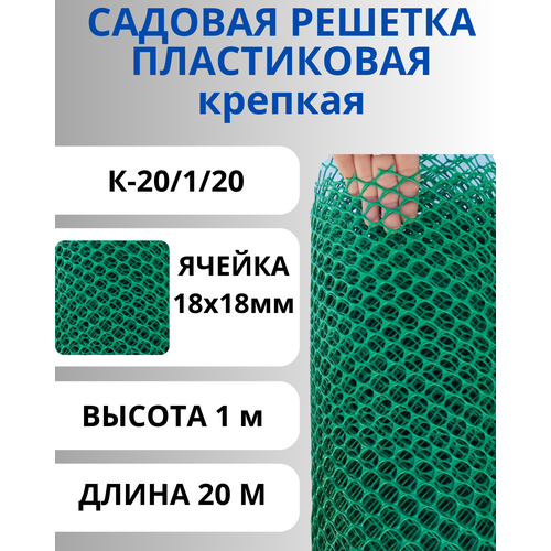 Сетка пластиковая садовая Крепкая ячейки 18х18 мм, рулон 1х20 метров зеленый купить за 2500 руб, фото