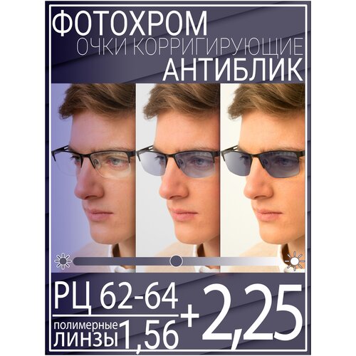 Готовые очки для зрения с фотохромной линзой +2.25 РЦ 62-64 / Очки корригирующие мужские фотография