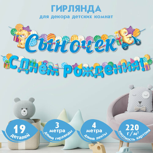 Гирлянда настенная Сыночек С Днём Рождения! (Длина 3 м) купить за 350 руб, фото