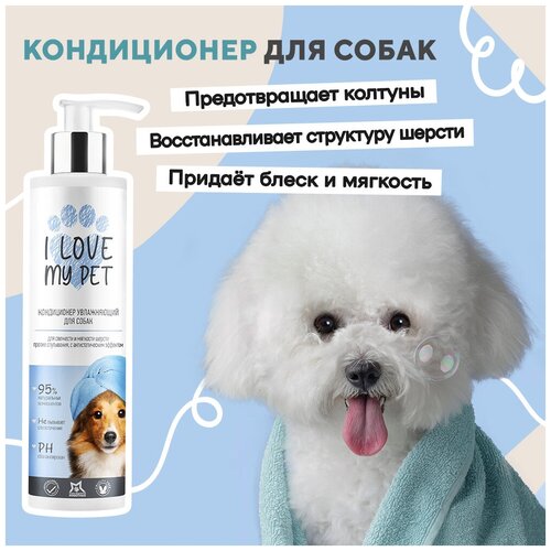 Кондиционер для собак, бальзам для собак I LOVE MY PET от колтунов, гипоаллергенный для шерсти животных, 250 мл купить за 1138 руб, фото