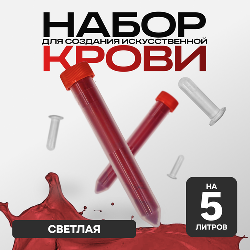 Искусственная кровь, порошковая, Фальшрана Концентрат Пор-Т (на 5 литров) артериальная (светлая) фотография