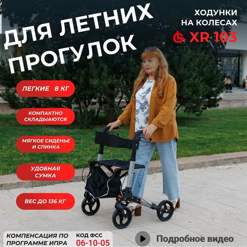 Ходунки роллаторы Ortonica XR 103 для пожилых медицинские складные с сиденьем 4 колеса алюминиевые регулируемые по высоте до 136 кг серебристая рама купить за 9130 руб, фото