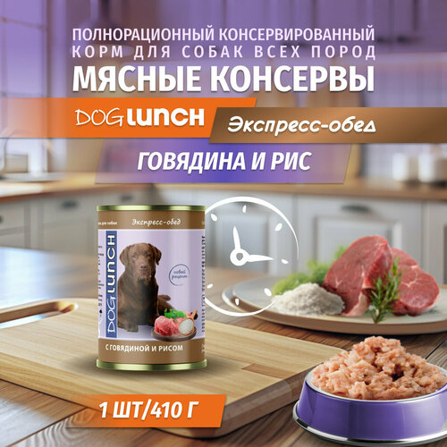 Корм влажный DOG LUNCH Экспресс обед говядина и рис в желе для собак (410г) фотография