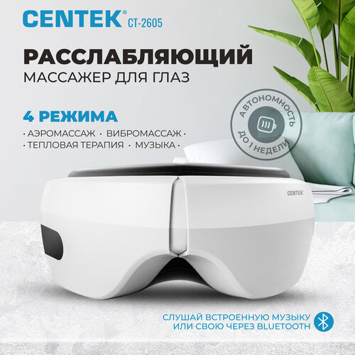 Массажер для глаз CENTEK CT-2605 - 7 Вт/ 4 режима/ аэромассаж/ вибрация/ тепловая терапия/ воспроизведение музыки купить за 2829 руб, фото