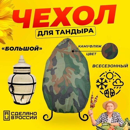 Чехол для тандыра Большой (Тандыры Амфора) / Камуфляж цвет / Влагостойкий / Защитный купить за 1380 руб, фото