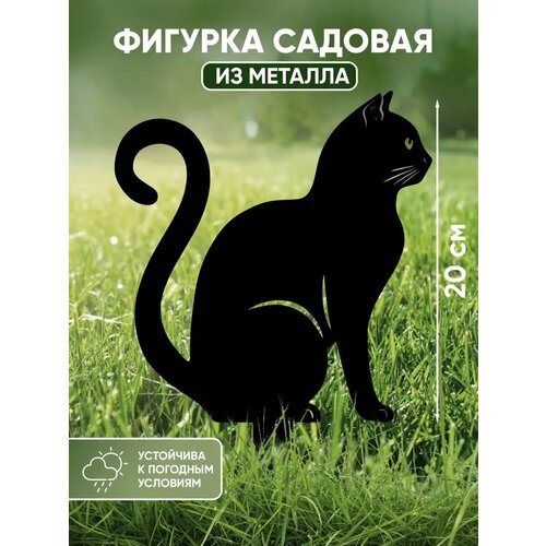 Садовые фигурки из металла Кошка купить за 378 руб, фото