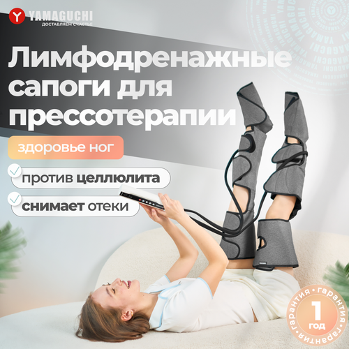 Лимфодренажный массажер для ног аппарат для прессотерапии YAMAGUCHI Air Boots Max купить за 27900 руб, фото