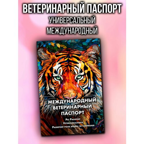 Ветеринарный паспорт для кошек и собак международный фотография