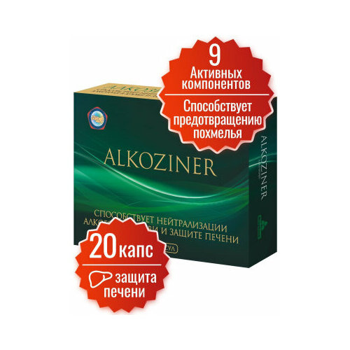 Средство от похмелья Алкозинер Миофарм 20 капсул. Витаминно-минеральный комплекс СМ от алкоголизма, аминокислоты для облегчения симптомов похмелья, антипохмелин. Цинка цитрат. Янтарная кислота. фотография