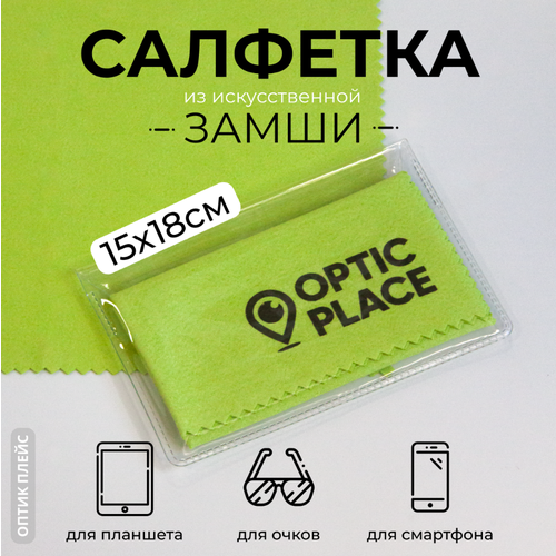 Салфетка для очков из замши OpticPlace 15х18 см, зеленый купить за 228 руб, фото