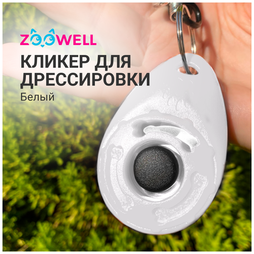 Кликер для дрессировки собак ZooWell с карабином, цвет белый фотография